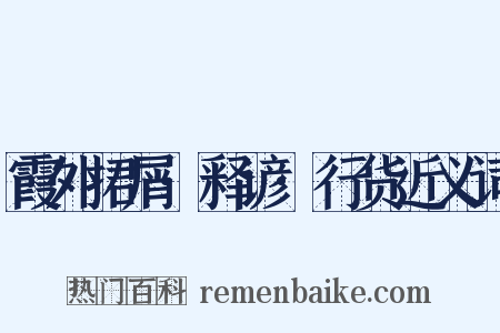 霞外捃屑·释谚·行货近义词是什么意思的图片
